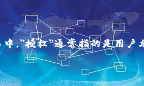 要了解如何在IM钱包中授权，首先我们需要定义一些关键概念以及相关步骤。在数字资产管理和交易中，