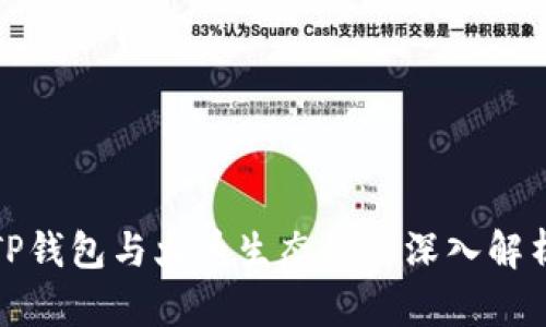 TP钱包与火币生态链的深入解析