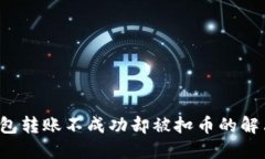  TP钱包转账不成功却被扣
