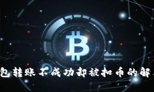  TP钱包转账不成功却被扣币的解决方法
