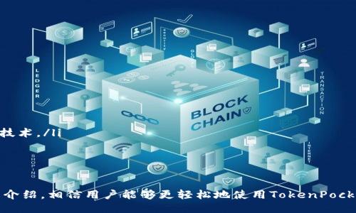   TokenPocket如何使用EOS：全面指南 / 
 guanjianci TokenPocket, EOS, 数字钱包, 加密货币 /guanjianci 

在当今数字货币的世界中，EOS作为一种高效且可扩展的区块链平台，广受用户欢迎。而TokenPocket作为一款功能强大的多链数字钱包，能够让用户便捷地管理和使用EOS及其他多种数字资产。本文将为大家详细介绍TokenPocket如何使用EOS，帮助用户更加高效地进行资产管理与交易。

什么是TokenPocket？
TokenPocket是一个多链数字钱包，支持多种区块链，包括以太坊（Ethereum）、比特币（Bitcoin）、EOS等。由于其用户友好的界面和多功能性，TokenPocket的用户群体正在不断扩大。用户可以通过TokenPocket进行资产管理、交易、DApp使用等操作，是一个集成多功能于一身的数字钱包。

TokenPocket的主要功能
TokenPocket不仅仅是一个存储数字货币的地方，它还具备了许多强大的功能，包括：
ul
  listrong多链支持：/strongTokenPocket支持包括EOS在内的多个区块链，用户可以在同一个平台上管理所有资产。/li
  listrong去中心化交易：/strong用户可以直接在钱包内进行去中心化交易，无需中介，提高交易安全性。/li
  listrongDApp支持：/strongTokenPocket支持多种去中心化应用，用户可以直接在钱包内使用这些应用。/li
  listrong安全性高：/strongTokenPocket采用多种安全机制，保障用户的资产安全。/li
/ul

如何下载和安装TokenPocket
要使用TokenPocket，用户首先需要下载并安装该钱包。
ol
  listrong访问官方网站： /strong用户可以访问TokenPocket的官方网站，选择适合自己设备的版本进行下载。/li
  listrong安装钱包： /strong根据设备类型，按照提示进行安装，安装过程简单易懂。/li
  listrong创建新钱包或导入已有钱包： /strong安装完成后，用户需要选择创建新钱包或导入已有钱包。若创建新钱包，需设置安全密码，并妥善保管助记词，以便后续恢复使用。/li
/ol

如何在TokenPocket中使用EOS
完成钱包的下载和安装后，用户需要了解如何在TokenPocket中使用EOS。以下是具体步骤：

h41. 创建或导入EOS账户/h4
在TokenPocket中，用户可以通过以下方式创建或导入EOS账户：
ul
  li创建新账户：用户可选择使用TokenPocket内置的账户创建功能，按照提示生成新账户。/li
  li导入已有账户：如果用户已经拥有EOS账户，可以通过助记词或私钥将其导入TokenPocket。/li
/ul

h42. 充值EOS到TokenPocket/h4
要在TokenPocket中使用EOS，用户需要充值EOS到钱包。充值方式包括：
ul
  li从其他钱包转账：如果用户在其他钱包中拥有EOS，可以直接通过转账操作将EOS发送到TokenPocket钱包地址。/li
  li通过交易所充值：用户也可以通过加密货币交易所（如币安、火币等）将EOS提现到TokenPocket钱包中。/li
/ul

h43. 使用EOS进行交易/h4
在TokenPocket中，用户可以直接使用EOS进行各类交易，包括但不限于：
ul
  li发送EOS给其他用户：用户可以输入对方的EOS地址，设定转账金额，完成EOS转账。/li
  li使用去中心化交易所：TokenPocket支持DApp功能，用户可以直接在钱包内使用多种DApp进行交易。/li
/ul

h44. 管理EOS资产/h4
TokenPocket提供了直观的资产管理界面，用户可以随时查看和管理自己的EOS及其他数字资产。具体管理功能包括：
ul
  li资产浏览：用户可以查看自己钱包中所有数字资产的实时余额。/li
  li历史交易记录：用户可以随时查询过去的交易记录，方便进行资产追踪和管理。/li
/ul

常见问题解答
h41. 如何确保在TokenPocket中的资产安全？/h4
安全是使用数字钱包时最重要的考虑因素之一。以下是保障TokenPocket中资产安全的一些建议：
ul
  listrong妥善保存助记词：/strong助记词是恢复钱包的唯一方式，务必保存在安全的地方，切勿泄露给他人。/li
  listrong启用二次验证：/strong TokenPocket支持用户名和密码之外的二次验证，增加账户安全性。/li
  listrong定期查看账户活动：/strong用户应定期检查钱包中的交易记录，如果发现异常，及时采取措施。/li
/ul

h42. TokenPocket与其他数字钱包对比，优势和劣势有哪些？/h4
在市场上，有很多数字钱包可供选择，TokenPocket的优势和劣势具体如下：
ul
  listrong优势：/strong
    ul
      li多链支持：可以管理多种不同区块链上的资产。/li
      li用户友好界面：简单直观，适合新手用户使用。/li
      li安全机制多样：提供多种安全性选项来保护用户资产。/li
    /ul
  /li
  listrong劣势：/strong
    ul
      li某些功能需要网络连接：在没有网络的情况下，某些功能无法使用。/li
      li需要定期更新：为保持钱包的安全性，用户需要定期更新应用。/li
    /ul
  /li
/ul

h43. TokenPocket是否支持离线交易？/h4
TokenPocket主要依赖网络进行交易，但它也提供了离线签名功能：
ul
  listrong离线签名：/strong用户可以在没有网络的环境中生成交易，然后通过另一台连接网络的设备提交。/li
  listrong安全性：/strong离线签名增加了安全性，避免网络攻击的风险。/li
  listrong实际应用：/strong较适合大额资产转移，能有效减少黑客攻击的机会。/li
/ul

h44. TokenPocket如何应对区块链技术的变化？/h4
随着区块链技术的不断发展，TokenPocket也在不断进行技术更新和功能扩展：
ul
  listrong快速适配新技术：/strongTokenPocket团队保持对行业动态的关注，积极开发新功能，兼容更多新兴的区块链技术。/li
  listrong用户反馈机制：/strong团队重视用户反馈，及时对用户需求做出调整和，提升使用体验。/li
  listrong定期更新：/strong定期发布软件更新，增加系统安全性，并修复潜在漏洞，以应对新的安全威胁。/li
/ul

结语：TokenPocket作为一个功能强大的多链数字钱包，为用户提供了一个便捷的管理和使用EOS的平台。通过本文的详细介绍，相信用户能够更轻松地使用TokenPocket进行EOS资产的管理与交易。无论是新手还是老手，TokenPocket都能为您提供优质的数字资产管理体验。