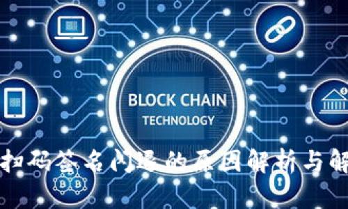 冷钱包扫码签名闪退的原因解析与解决方案