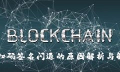 冷钱包扫码签名闪退的原