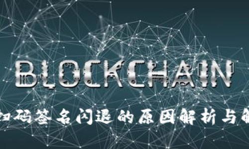 冷钱包扫码签名闪退的原因解析与解决方案