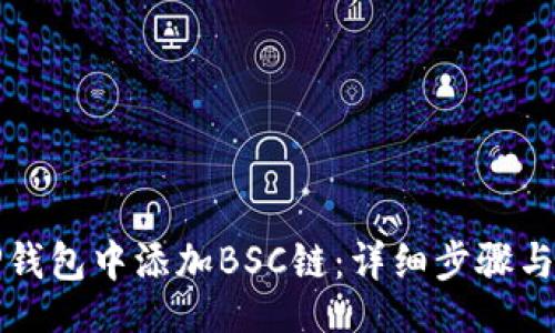 div

如何在TP钱包中添加BSC链：详细步骤与注意事项