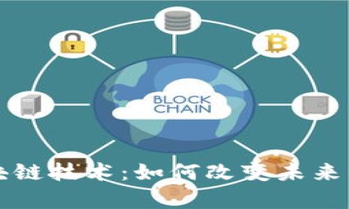 深入解析区块链技术：如何改变未来的商业和生活