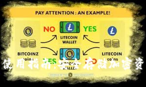 小贝壳冷钱包使用指南：安全存储加密资产的最佳选择