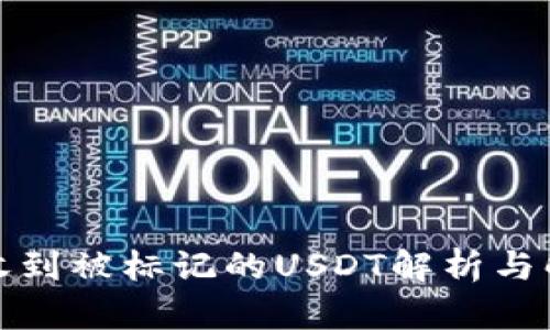 冷钱包收到被标记的USDT解析与解决方案
