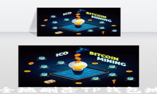 
如何安全地删除TP钱包地址记录