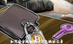 如何安全地删除TP钱包地址