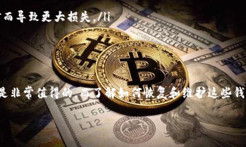   如何安全恢复冷钱包里的资金？ / 

 guanjianci 冷钱包, 资金恢复, 加密货币, 冷钱包安全性 /guanjianci 

冷钱包的定义和作用
冷钱包是指一种离线的加密货币存储方法，通常是以硬件形式存在，比如USB驱动器或者专用的硬件设备。冷钱包与在线钱包的最大区别在于其没有连接到互联网，这使得其受到恶意攻击的风险极大地降低。冷钱包一般用来储存大量资金，以保护资产安全。

冷钱包不仅可以安全存储个人的加密货币资产，还通过隔离网络来防止黑客攻击，确保用户的财政安全。而在需要使用这些资金时，用户需要将冷钱包连接到网上，这个过程应该谨慎对待，以避免在交易时信息被盗取。

如何恢复冷钱包里的资金
恢复冷钱包里的资金是一个涉及多个步骤的过程。在这个过程中，你需要小心谨慎，无论是在物理环境的选择上，还是在文件的操作上。通常，需要遵循以下步骤：

ol
  listrong确认资产来源：/strong在开始恢复过程中，确认你要恢复的资金来源及其加密货币类型非常重要。不同的加密货币有不同的恢复方法，因此你需要确定是比特币、以太坊还是其他类型。/li
  
  listrong找到恢复助记词或私钥：/strong冷钱包在设置时通常会生成一个助记词或私钥，这是用来恢复钱包的关键。确保你能找到并妥善保存这些信息。如果丢失，它可能会导致资金永远无法恢复。/li
  
  listrong使用可靠的软件或硬件进行恢复：/strong你可以选择合适的钱包软件或硬件进行恢复。确保使用的工具是可信赖的，并且是从其官方渠道获取的。例如，你可以使用 Ledger 或 Trezor 的官方工具来恢复。对于软件钱包，你需要从官方网站下载最新版本。/li
  
  listrong安全环境中进行恢复：/strong确保在安全的环境中进行恢复操作，避免在公共网络下操作。最好的选择是在安全的私人网络中，使用VPN会更加保险。/li
  
  listrong进行恢复操作：/strong根据设备或软件的提示，将助记词或私钥输入到相应的地方。通常，系统会要求你确认这个过程，以确保你真正是钱包的所有者。/li
  
  listrong进行交易测试：/strong恢复完成后，可以进行一次小规模的交易来确认资金已被恢复。测试成功后，再进行更大规模的交易。/li
/ol

冷钱包的安全性和注意事项
冷钱包以其高安全性而著称，但在使用和恢复过程中，仍需要遵循一些安全注意事项：

ul
  listrong妥善保管助记词和私钥：/strong助记词和私钥是你恢复冷钱包的唯一钥匙，务必妥善保管。可以考虑将其写在纸上并保存在一个安全的位置，而不是存储在电子设备上。/li

  listrong防止物理损坏：/strong冷钱包通常是物理设备，因此应避免将其暴露于极端的气候条件或受到物理冲击。/li

  listrong定期检查：/strong冷钱包应该定期检查以确保它正常工作，确保没有恶意软件对其造成损害。/li

  listrong备用方案：/strong创建一个备份冷钱包，以防你的主冷钱包发生故障或损坏。/li
/ul

冷钱包使用中的常见问题
在使用冷钱包的过程中，用户会面临一些常见的问题。这些问题包括：

ul
  li如何防止冷钱包被丢失或盗取？/li
  li换设备后的资金如何安全转移？/li
  li冷钱包能否支持每种加密货币？/li
  li在恢复过程中，如果助记词丢失，应该怎么办？/li
/ul

如何防止冷钱包被丢失或盗取？
为了防止冷钱包被丢失或盗取，用户可以采取以下几种措施：

ol
  listrong选择安全的存储地点：/strong确保冷钱包存放在一个安全的地方，避免放在显眼或容易被他人接触到的位置。可以考虑在保险箱或隐蔽的地方存储。/li
  
  listrong使用防盗设备：/strong使用现代的防盗系统和监控设备来保护存储冷钱包的地方，这些系统可以进一步提高安全性。/li
  
  listrong仅在必要时连接网络：/strong不要将冷钱包频繁地连接到网络。仅在需要进行交易或恢复时才进行连接，减少潜在的攻击面。/li
  
  listrong设定访问权限：/strong没有必要让所有人都能接触到冷钱包，只允许可信任的人进行操作。同时，使用复杂的密码保护设备也很重要。/li
  
  listrong定期审查存储条件：/strong定期检查冷钱包的存储情况，确保没有安全隐患或潜在的风险。/li
/ol

换设备后的资金如何安全转移？
如果你需要换设备，以下是安全转移资金的步骤：

ol
  listrong备份原设备信息：/strong在换设备前，确保备份原设备的助记词和私钥。这可以帮助你在新设备上快速恢复资金。/li
  
  listrong确认新设备的兼容性：/strong在选购新设备之前，确认其是否支持原有的加密货币类型。选择兼容性强的设备可以避免未来的问题。/li
  
  listrong重新安装软件：/strong在新设备上，下载并安装合适的加密货币管理软件，确保软件是从官方渠道下载，避免下载到恶意软件。/li
  
  listrong按照官方说明恢复资产：/strong输入助记词或私钥进行资产恢复，确保每一步都遵循官方指示谨慎操作。/li
  
  listrong小额转账测试：/strong在确认所有资金已经转移成功后，进行小额交易，以确保所有功能正常。/li
/ol

冷钱包能否支持每种加密货币？
冷钱包的支持种类主要取决于所使用的硬件或软件。市面上大多数冷钱包并不能支持所有的加密货币，用户在购买时需要关注以下几点：

ol
  listrong查看支持的货币列表：/strong每种冷钱包在其官网上会列出支持的加密货币类型，购买前最好对照这些信息，确保其支持自己的资产。/li
  
  listrong选择多币种钱包：/strong有些冷钱包支持多种加密货币，这样你可以在一个设备中存储多种资产，方便管理。/li
  
  listrong关注社区反馈：/strong查看其他用户在论坛或社区对该钱包的使用体验，了解其对新币种的支持情况。/li
/ol

在恢复过程中，如果助记词丢失，应该怎么办？
助记词是恢复冷钱包的重要工具，如果遗失，可以考虑以下步骤：

ol
  listrong尝试恢复备份：/strong如果你在设置钱包时有做备份，查找是否有保存的文档或其他记录。/li
  
  listrong联系钱包提供商：/strong一些高档冷钱包提供商可能会提供用户支持服务，尝试联系他们获取更多帮助。/li
  
  listrong寻找专业服务：/strong市面上有些专业的恢复服务机构，但一定要确认其信誉和安全性。避免因轻信而导致更大损失。/li
  
  listrong加强安全理念：/strong反思助记词丢失的原因，并建立更严格的安全记录流程，防止再次发生。/li
/ol

通过以上方法，我们可以更好地了解冷钱包的使用与恢复。在crypto投资的世界中，使用冷钱包以保持资产安全是非常值得的，而了解如何恢复和维护这些钱包又是保护我们财务安全的重要技能。

!-- 此处为4100字以下的示例内容，实际内容可以根据需要进一步扩展 --