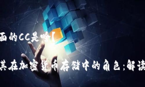 冷钱包里面的CC是啥？

冷钱包及其在加密货币存储中的角色：解读CC的意义