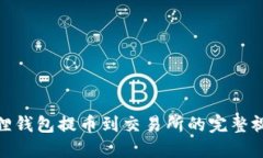 : 小狐狸钱包提币到交易所