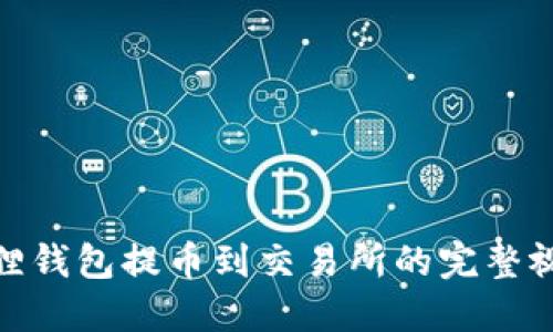 : 小狐狸钱包提币到交易所的完整视频教程