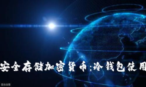 如何安全存储加密货币：冷钱包使用指南