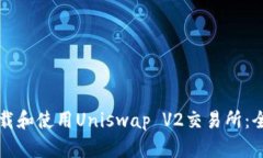 如何下载和使用Uniswap V2交