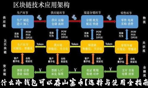 
什么冷钱包可以存山寨币？选择与使用全指南