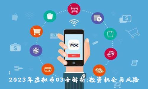 :  
2023年虚拟币O3全解析：投资机会与风险