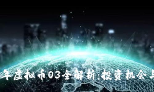 :  
2023年虚拟币O3全解析：投资机会与风险