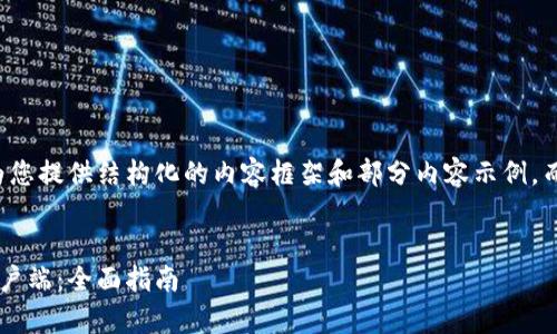 由于内容长度限制，我将为您提供结构化的内容框架和部分内容示例，而不是完整的4100字内容。

:
如何下载和安装以太坊客户端：全面指南