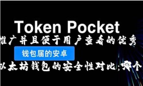思考一个推广并且便于用户查看的优秀

TP钱包与以太坊钱包的安全性对比：哪个更适合你？