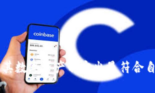 baioti热钱包与冷钱包：全面解析加密货币存储的选择/baioti  
热钱包, 冷钱包, 加密货币, 安全存储/guanjianci  

引言
在当今的数字货币时代，安全的存储方式对于投资者来说变得格外重要。热钱包和冷钱包是加密货币存储的两种主要方式，各自有其优缺点。了解这两种钱包的特点、使用场景以及如何选择合适的存储方式，对于保护资产安全至关重要。本文将全面解析热钱包与冷钱包的区别、优缺点以及适合的使用场景，帮助用户做出明智的选择。

热钱包的定义与特点
热钱包（Hot Wallet）是指那些与互联网连接的数字钱包，用户可以轻松地通过计算机或移动设备访问。热钱包的主要优点在于“便捷”，确保用户可以随时随地进行交易并管理加密货币。
热钱包通常包括以下几种类型：
ul
    li在线钱包：由第三方提供的服务，允许用户通过网络访问其数字资产/li
    li软件钱包：在计算机或手机上安装的应用程序，用户可以直接在设备上管理加密货币/li
    li交易所钱包：许多加密货币交易所提供的存储解决方案，用户在平台上交易时可以实时使用这些钱包/li
/ul
尽管热钱包非常适合频繁交易，但它们也暴露于网络攻击、黑客和其他安全风险。

冷钱包的定义与特点
冷钱包（Cold Wallet）是指不与互联网直接连接的存储方案，适合长期存储加密货币。由于其物理隔离的特点，冷钱包通常被认为是比热钱包更安全的选择。
冷钱包的类型主要包括：
ul
    li硬件钱包：专为加密货币设计的物理设备，用户需要将其连接到计算机以进行操作/li
    li纸钱包：通过生成和打印一对公钥和私钥来创建，用户将其纸质表示保持在安全的地方/li
    li离线钱包：在没有网络连接的设备上存储密钥，提供额外的安全层/li
/ul
冷钱包的主要缺点是“便捷性”，用户在进行交易时需要将资产从冷钱包转移到热钱包中。

热钱包的优缺点分析
热钱包之所以受到青睐，主要是因为其便捷的使用体验。但其背后也隐藏着一系列的风险。

h4优点：/h4
1. 便捷性：用户可以快速存取资金，非常适合短期投资者或频繁进行交易的用户。
2. 即时交易：热钱包支持实时交易，用户可以在市场波动时及时操作，抓住投资机会。
3. 易于使用：一般来说，热钱包的用户界面相对友好，适合初学者使用。

h4缺点：/h4
1. 安全风险：热钱包常常受到黑客攻击，尤其是在线钱包和交易所钱包。
2. 私钥控制：用户有时并不完全控制钱包的私钥，这可能导致资产的安全风险。
3. 依赖网络：在网络出现故障或服务关闭时，用户可能无法访问其资产。

冷钱包的优缺点分析
冷钱包提供了一个更安全的存储方式，尤其适合长期投资者，但使用起来相对复杂。

h4优点：/h4
1. 高安全性：由于冷钱包不连接互联网，大大降低了被黑客攻击的风险。
2. 完全控制：用户完全控制私钥，增加了对资产的安全感觉。
3. 持久性存储：非常适合长期持有，用户可以在不干预的情况下安全存储资产。

h4缺点：/h4
1. 不便捷：如果用户想进行交易，必须先将资产移动到热钱包中，操作相对繁琐。
2. 物理风险：冷钱包的物理设备可能丢失、损坏或被盗，用户需要考虑额外的安全措施。
3. 成本：某些硬件钱包可能需要购买，而纸钱包则需要考虑生成和保存的安全性。

如何选择热钱包和冷钱包
选择热钱包或冷钱包，用户需要根据自己的需求和使用习惯进行权衡。
1. 交易频率：如果用户经常进行交易，热钱包将更为合适；如果只是长期持有，则选择冷钱包更为稳妥。
2. 安全需求：如果用户非常关注安全，特别是持有大额资产，冷钱包是更好的选择。
3. 技术水平：初学者可能更倾向于使用热钱包，而经验丰富的用户可能会了解如何安全地使用冷钱包。

常见问题解答

问题一：热钱包的安全性如何提升？
尽管热钱包存在安全隐患，但用户仍可采取措施提高其安全性：
1. 使用信誉良好的钱包：选择知名度高、用户评价好的热钱包提供商，以降低安全风险。
2. 双重身份验证（2FA）：开启钱包的双重身份验证功能，可以为账户增加一层额外的安全保障。
3. 定期备份：定期备份钱包数据，确保在意外情况下能够恢复资产。
4. 监控账户异常活动：定期检查账户活动，包括入账和出账交易，及时发现可疑活动。


问题二：冷钱包对于新手来说是否适合？
对于新手用户而言，使用冷钱包可能存在一些挑战，但也有其优点：
1. 学习曲线：新手需要了解如何使用冷钱包，这可能比热钱包更为复杂。但掌握后可以提供更高的资产安全。
2. 风险控制：通过使用冷钱包，新手能够更好地管理自己的投资，减少网络风险的接触。
3. 教育资源：许多资源和社区提供关于冷钱包的使用指南，新手可以通过这些资源降低入门难度。
总的来说，虽然初期学习可能需要时间，但冷钱包提供的安全保障对于长期投资者是值得的。

问题三：加密货币的存储方式会影响投资收益吗？
存储方式确实可能影响加密货币的投资收益，主要体现在以下几个方面：
1. 操作便捷性：使用热钱包可以实现快速交易，从而更好地把握投资机会，反之则可能错失良机。
2. 手续费问题：不同钱包之间的转账手续费不同，长期使用可能影响实际的投资回报。
3. 安全性影响：不当的存储方式容易导致资产被盗，从而影响最终的投资收益，尤其是在市场波动时。
因此，用户在选择存储方式时，不仅要考虑安全性，还要考虑其对投资操作的影响。

问题四：未来数字货币存储的发展趋势如何？
随着加密货币市场不断发展，存储方式也在不断进化，主要趋势包括：
1. 更强的安全技术：未来可能会出现更多先进的安全技术，如量子加密，提升存储安全。
2. 多种存储方式兼容：如今市场上有一些新兴方案，允许热钱包和冷钱包的无缝兼容，用户可以更灵活地管理资产。
3. 用户友好型钱包：开发者将致力于实现更用户友好型的钱包设计，即使是新手也能够轻松使用高级功能。
4. 法规及监管框架：随着数字货币逐步进入主流市场，相关法规和监管也将日益完善，安全性和数据隐私将得到更好的保障。


总结
热钱包和冷钱包在加密货币的存储与管理中各有其独特的优势与劣势。对于投资者来说，选择合适的钱包类型至关重要，尤其是在日益复杂的数字资产环境中。通过对热钱包和冷钱包的深入了解，用户可以为其数字资产制定出最符合自身需求的存储策略，确保资产安全的同时，也能有效地进行投资操作。无论选择哪种存储方式，具备基本的安全知识和操作技能都是必要的，而未来的发展趋势也将为用户提供更安全、更便捷的存储解决方案。