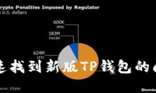 如何快速找到新版TP钱包的闪兑功能