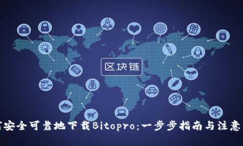 如何安全可靠地下载Bitopro：一步步指南与注意事项