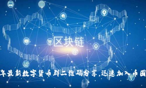  2023年最新数字货币群二维码分享，迅速加入币圈大家庭