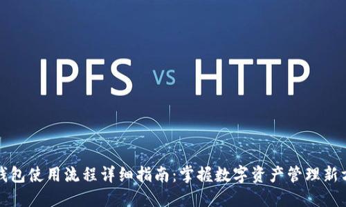 TP钱包使用流程详细指南：掌握数字资产管理新方式