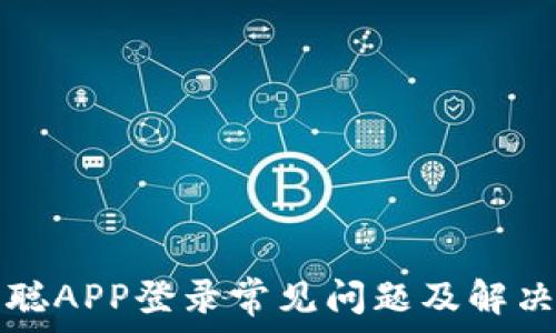   
中本聪APP登录常见问题及解决指南