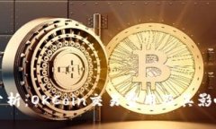 全面分析：OKCoin交易费用