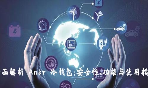 全面解析 Ankr 冷钱包：安全性、功能与使用指南