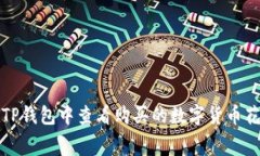 如何在TP钱包中查看购买的