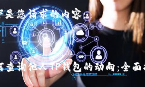 以下是您请求的内容：

:

如何查询他人TP钱包的动向：全面指南