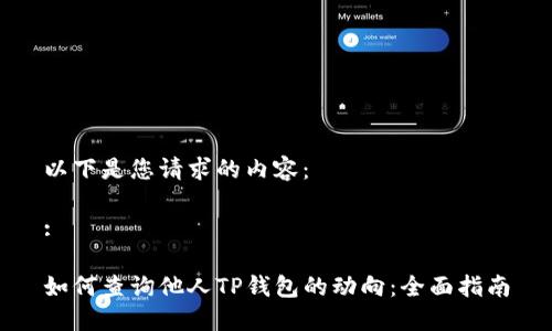 以下是您请求的内容：

:

如何查询他人TP钱包的动向：全面指南