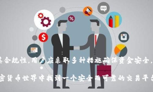 关于您提出的“tp钱包是非法软件吗”这个问题，有必要从多个角度来讨论，以便更全面地解答这一疑惑。虽然我无法提供关于tp钱包的合法性和合规性方面的具体法律意见，但可以提供一些信息供您参考。

### 什么是TP钱包？

TP钱包（通常被称为“Trust Wallet”）是一种加密货币钱包，用户可以在其中安全地存储、管理和交易各种加密资产。作为一款软件应用，TP钱包提供了许多功能，包括支持多种区块链资产、去中心化交易所的接口、以及NFT（非同质化代币）的管理。

### TP钱包的背景与运营

TP钱包通常是由一个开发团队创建和维护的，用户可以在各大应用商店下载。许多去中心化的加密货币钱包都自称为“安全”和“私人的”，因为它们不存储用户的私人密钥，而是将其存储在用户自己的设备上，这样有助于提高安全性。

然而，随着加密货币市场的增长，恶性软件和诈骗活动也随之增多。因此，评估一个钱包是否合法合规变得尤为重要。这包括钱包的开发团队背景、用户评价、以及社区的反馈等。

### 合法软件与非法软件的界定

在讨论TP钱包是否合法之前，首先要明确“合法”和“非法”的概念。

1. **合法软件**：通常被定义为符合当地法律法规的应用程序。例如，它不涉及诈骗、洗钱等犯罪活动，也没有侵犯版权、商标等知识产权。
   
2. **非法软件**：一般指那些涉及违法活动，或者没有遵循当地法律法规的应用程序。例如，散布恶意软件、进行欺诈活动、或未经授权地使用他人知识产权的程序。

### TP钱包是否合法？

在没有具体的法律定义和当地法规的前提下，我们可以考虑以下几个方面来评估TP钱包的合法性。

1. **是否有官方许可**：合法的钱包通常会经过严格的审查，并获得相关许可证。如果TP钱包未得到合法批准，其合法性可能会受到质疑。

2. **安全性**：一个合法的钱包应该能够保护用户资金的安全。如果TP钱包被发现存在重大安全漏洞，那么其合规性和合法性将会受到挑战。

3. **用户反馈**：查看用户对TP钱包的评价和反馈也是判断其合法性的重要因素。如果用户频繁报告安全问题或诈骗行为，则可能存在一定的风险。

4. **监管力度**：不同国家和地区对加密货币的监管力度不同。在一些地区，加密钱包可能会受到更严格的监管，您可以查阅您所在地区的相关法律法规。

### 相关问题探讨

为了更全面地了解TP钱包的合法性，我们可以考虑以下四个相关问题：

1. **TP钱包的安全性如何？**
2. **用户如何识别合法的加密货币钱包？**
3. **TP钱包是否会涉及洗钱或诈骗活动？**
4. **如何安全使用TP钱包？**

接下来将逐个问题进行详细探讨。

#### TP钱包的安全性如何？

在选择任何一种加密货币钱包时，安全性无疑是最重要的考虑因素之一。TP钱包的安全性取决于多重因素，包括软件的设计、开发团队的背景、安全更新的频率以及用户的自身使用习惯。

首先，TP钱包采用了非托管模式，这意味着用户的私钥并不存在于TP钱包的服务器上，而是存储在用户自己的设备上。这种方式理论上可以提高安全性，因为即使TP钱包的服务器遭遇攻击，攻击者也无法获取用户的私钥。

然而，用户的设备安全也同样重要。如果用户的设备被恶意软件感染，那么存储在设备上的私钥有可能被盗取。因此，用户应该确保他们的设备安全并定期更新操作系统和应用程序。

其次，TP钱包是否提供了多重身份验证、加密存储和其他安全功能也非常重要。用户在设置钱包时，可以考虑启用这些额外的安全层，以保证资金的安全。

此外，关注TP钱包的安全漏洞历史也是必要的。任何加密钱包在一定时间段内都可能遭遇攻击，所以查看TP钱包是否曾有过安全漏洞，以及这些漏洞如何被处理，都能帮助用户判断其安全性。

#### 用户如何识别合法的加密货币钱包？

在日益复杂的加密货币环境中，识别合法钱包变得尤为重要。用户可以从以下几个方面进行考虑：

1. **开发团队背景**：合法的钱包通常会有清晰透明的开发团队。用户可以通过团队的官方网站、社交媒体以及其他渠道评估团队的信誉和专业性。

2. **社区反馈**：用户可以查阅第三方平台上的用户评价，如Reddit、Bitcointalk等论坛。这些反馈能够提供对钱包使用体验的直观感受，帮助用户做出判断。

3. **安全审计**：一些知名的钱包会进行第三方安全审计，以确保其代码的安全性。用户可以在钱包的官方网站上查找相关的安全审计报告。

4. **功能特性**：合法的钱包通常会提供多种功能，包括多重验证、冷存储等。用户可以根据功能特性判断钱包的安全性。

5. **合规性声明**：许多钱包会在其官方网站上声明其遵循的法律法规。合规性声明可以为用户提供一定的信心，但也需结合其他因素进行综合判断。

#### TP钱包是否会涉及洗钱或诈骗活动？

在加密货币领域，由于其相对匿名性，洗钱和诈骗活动时有发生。虽然TP钱包本身并不进行任何交易，但用户如何使用该钱包则可能涉及这些违法活动。

一些不法分子可能会利用TP钱包进行洗钱活动。这是因为加密货币交易的匿名性使得追踪资金变得困难。有关部门在调查这些活动时，可能会通过交易所和其他中介机构追踪资金流向。

尽管任何钱包都有可能被滥用，但合法和知名的钱包通常具有合规程序，会尽一切可能防止此类活动。TP钱包在用户注册时可能要求提供身份信息，以帮助识别潜在的违法活动。同时，用户也应当遵守法律法规，合理使用钱包及其功能。

因此，不同用户对TP钱包的使用方式可能影响该钱包的合法性。在使用过程中，用户应了解相关法律法规，以及加密货币交易可能引发的法律后果。

#### 如何安全使用TP钱包？

为了确保资金安全，有几个最佳实践可以帮助用户安全地使用TP钱包：

1. **保护私钥**：用户应该慎重保管自己的私钥和助记词，任何对这些信息的泄露都可能导致资金丢失。建议将私钥存储在离线环境中。

2. **启用多重身份验证**：如果TP钱包提供多重身份验证功能，通过启用这一功能可以为账户增加一层额外的安全保护。

3. **更新应用程序**：确保TP钱包始终保持在最新版本，以避免由于旧版本应用产生的安全漏洞。

4. **警惕诈骗**：用户在使用TP钱包时，要小心链接和交易请求。如果接收到不明来源的信息，应仔细核实其真实性。此外，不要随意点击来自不明发件人的链接。

5. **使用强密码**：设置强密码并定期更换，同时避免在多个平台使用相同的密码。

6. **定期备份**：定期备份钱包中的重要信息，如助记词和密钥，以防设备丢失或损坏。

### 结论

在选择和使用TP钱包时，用户需要对其合法性和安全性进行全面评估。虽然TP钱包本身并不一定是非法软件，但其使用方式可能影响其合规性。用户应采取多种措施确保资金安全，并关注开发团队的背景和社区反馈，以降低潜在风险。对于所有加密货币相关的事务，了解并遵循法律法规至关重要，以避免触犯法律。

在决策之前，咨询法律专家或顾问也是明智之举，以便依据不同国家或地区的法律规定明确合法性问题。通过这种方式，用户可以在加密货币世界中找到一个安全而可靠的交易平台。