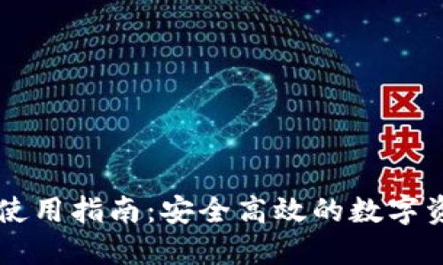 TP钱包PC端使用指南：安全高效的数字资产管理工具