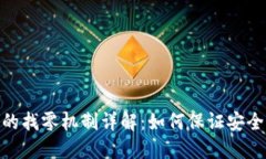 TP钱包的找零机制详解：如