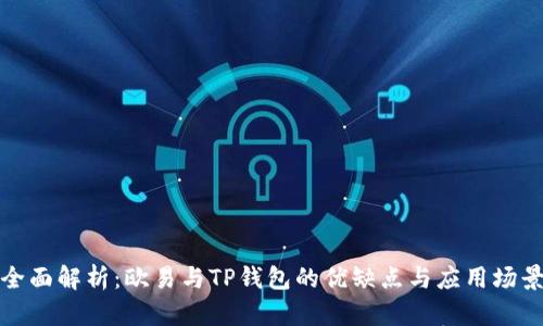 全面解析：欧易与TP钱包的优缺点与应用场景