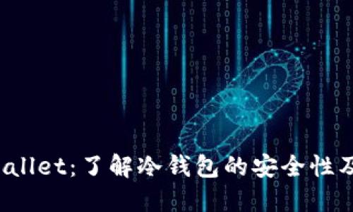  FIL Wallet：了解冷钱包的安全性及其优势