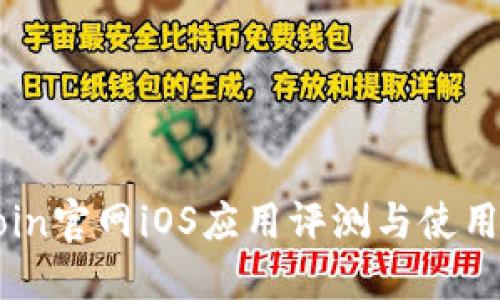 币coin官网iOS应用评测与使用指南