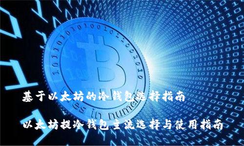 基于以太坊的冷钱包选择指南

以太坊提冷钱包主流选择与使用指南