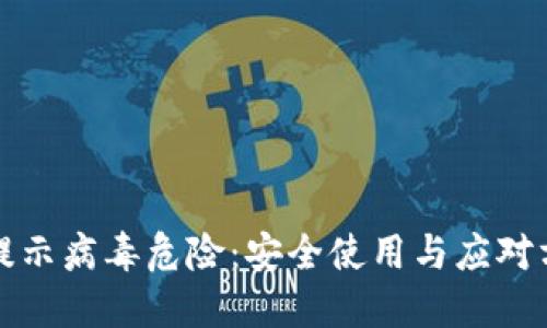 TP钱包提示病毒危险：安全使用与应对方法详解