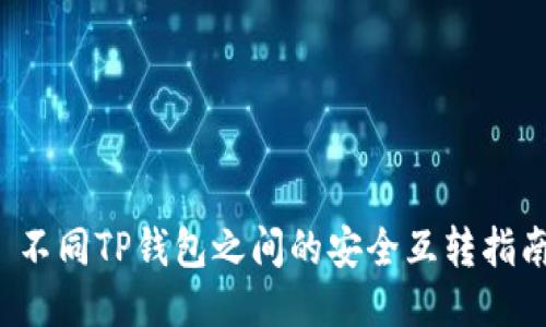  不同TP钱包之间的安全互转指南
