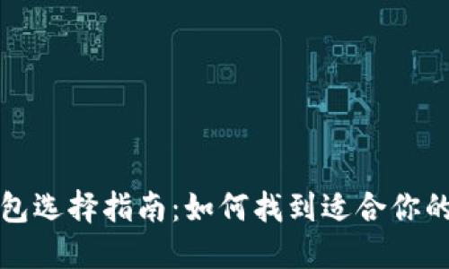 虚拟币钱包选择指南：如何找到适合你的最佳选择