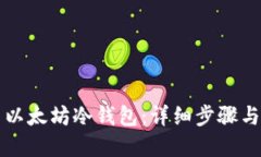 怎样安装以太坊冷钱包：