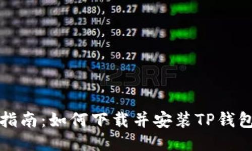 详细指南：如何下载并安装TP钱包软件