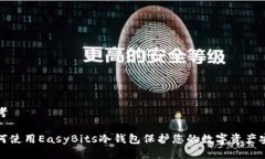 思考如何使用EasyBits冷钱包