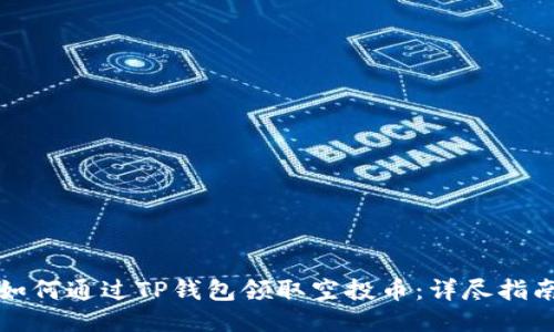 如何通过TP钱包领取空投币：详尽指南